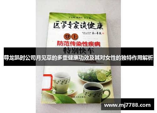 尊龙凯时公司月见草的多重健康功效及其对女性的独特作用解析 尊龙凯时公司月见草的多重健康功效及其对女性的独特作用解析