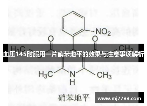 血压145时服用一片硝苯地平的效果与注意事项解析 血压145时服用一片硝苯地平的效果与注意事项解析