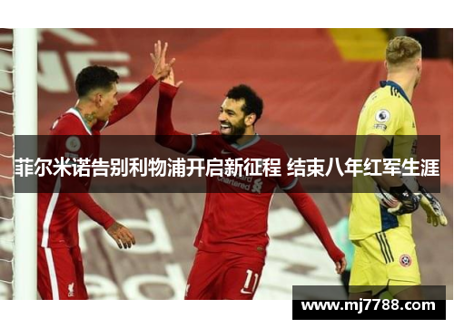 菲尔米诺告别利物浦开启新征程 结束八年红军生涯